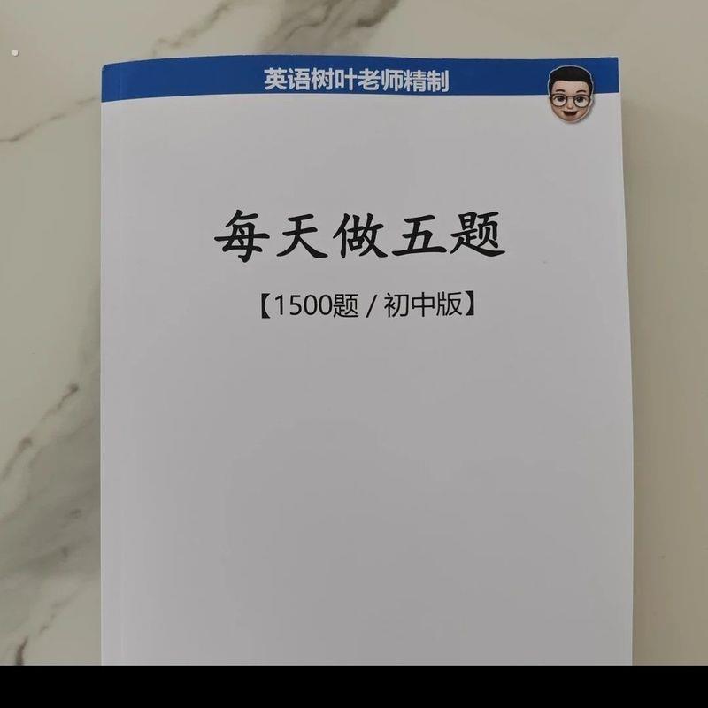 初中树叶老师精制每天做五题全国通用现货英语资料归纳学习