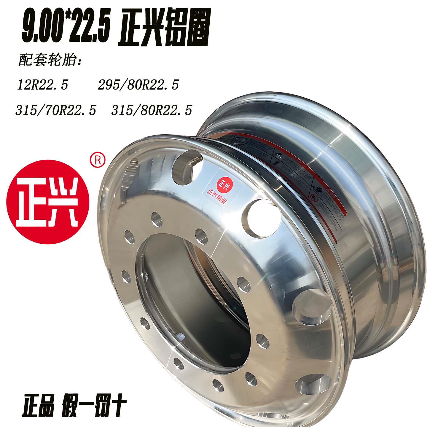 正兴铝合金轮毂9.00*22.5图片