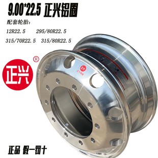 正品正兴钢圈9.00*22.5铝合金轮毂配套295/80R22.5轮胎配套钢圈
