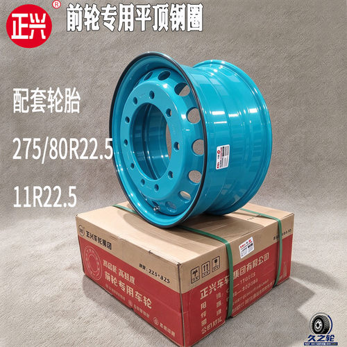 正兴前轮平顶钢圈加厚27580R22.5