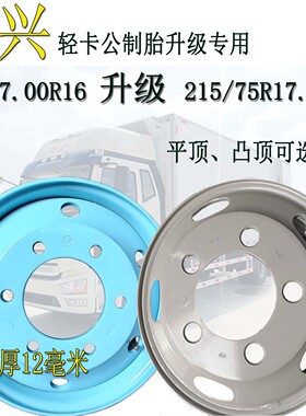 4米2轻卡公制胎700R16升级215轮胎750升级235 825升级245专用钢圈