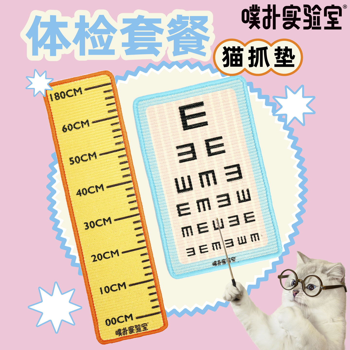 噗扑实验室剑麻猫抓垫体检套餐卡通视力表猫咪磨爪板创意宠物用品