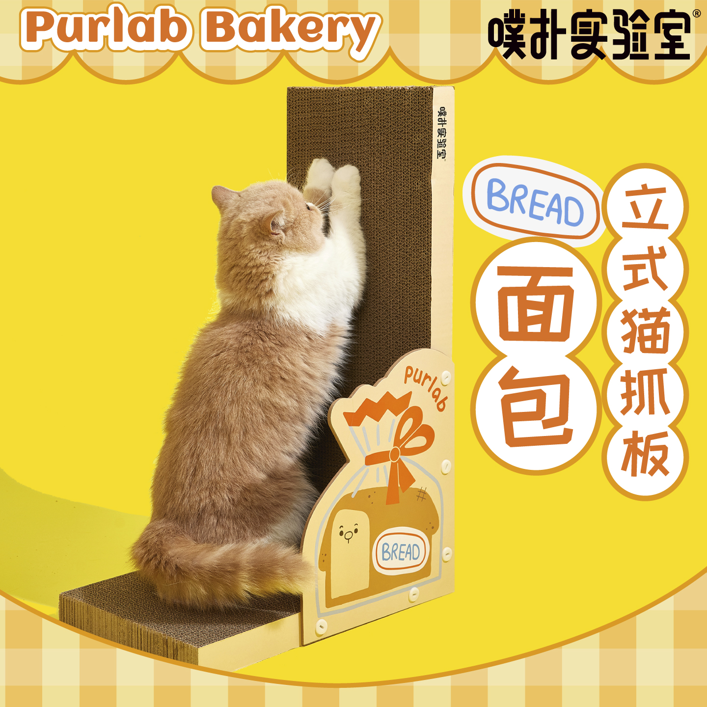 噗扑实验室面包鼠猫抓板立式L型大号猫咪玩具瓦楞纸磨爪猫窝加高