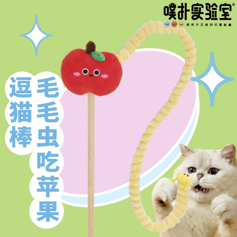 噗扑实验室毛毛虫吃苹果逗猫棒猫玩具猫咪解闷神器猫薄荷用品耐咬