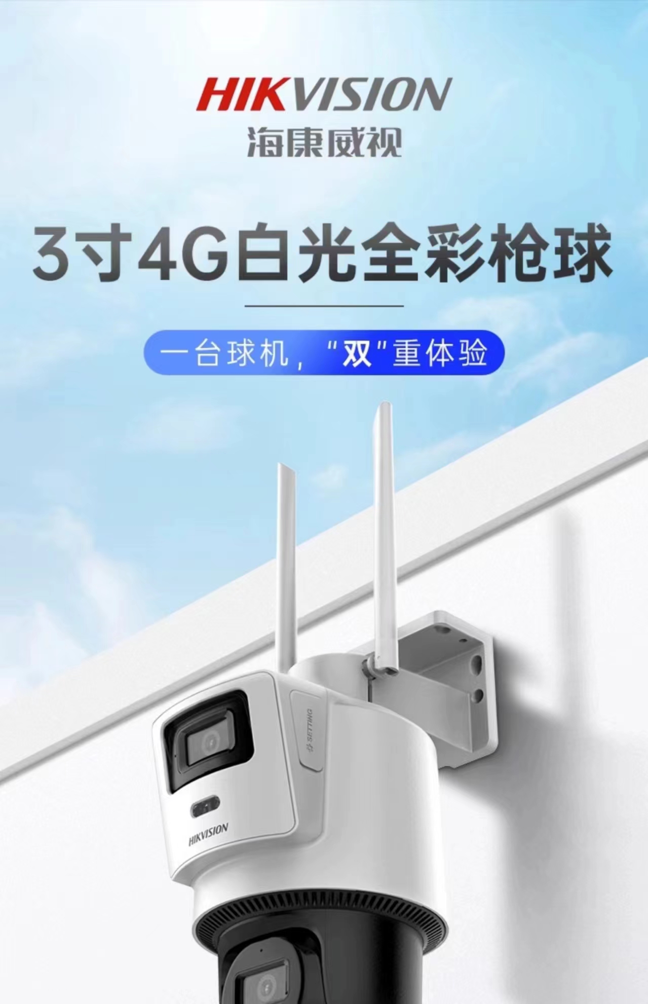 DS-2DE3Q144MY-T/GLSE 3寸双摄400万4G白光全彩球机