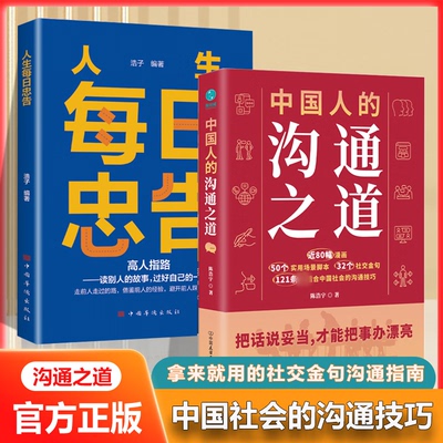 中国人的沟通之道正版2册 抖音推荐 人生每日忠告 直击沟通难题 把话说妥当 才能把事办漂亮