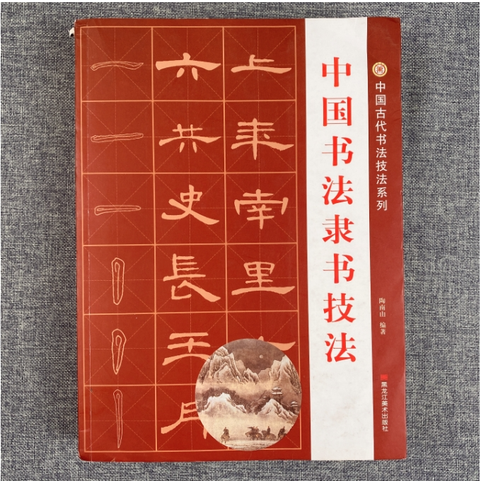 臻选五大隶书技法合集隶书从入门到精通大全张迁碑乙瑛碑礼器碑