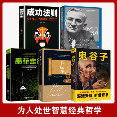 【汇成书苑-SH】全五册经典哲学鬼谷子+羊皮卷+人性的弱点系列正版 谋略奇书的局全书原文译文注释白话文谋略绝学  抖音同款书
