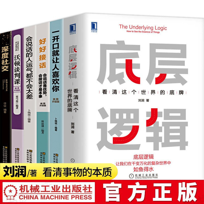 底层逻辑刘润正版6册一开口就让人喜欢你好好接话口才艺术套装看清这个世界的底牌学习底层逻辑启动开挂人生沟通的技巧书_虎窝淘