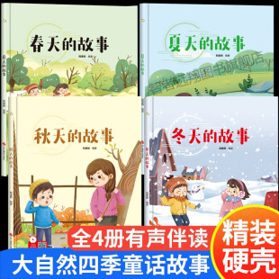 四季 全套4册春夏秋冬四季 绘本 硬壳绘本阅读幼儿园大班中小班儿童秋天来了 美丽 关于春天夏天秋天冬天里 故事绘本故事书硬皮精装