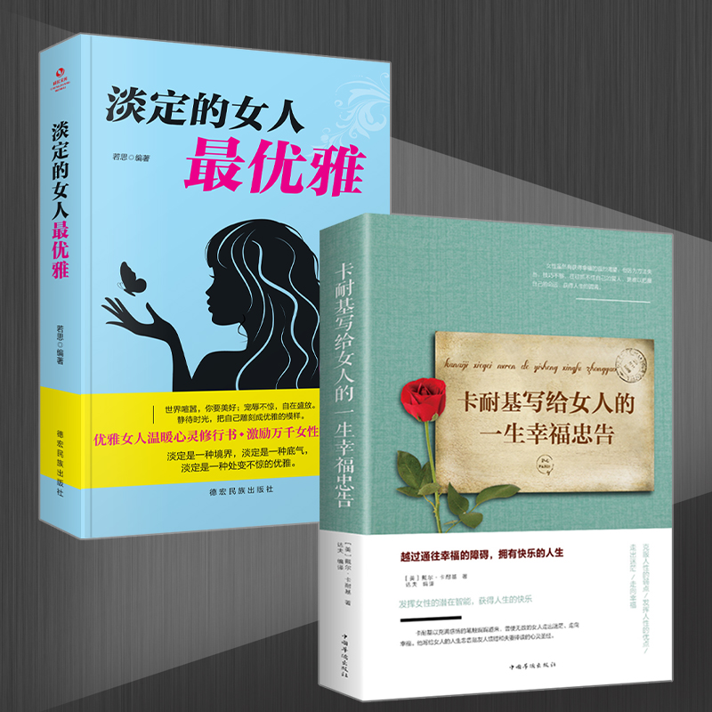抖音同款2冊 卡耐基写给女人的一生幸福忠告正版+淡定的女人最优雅 每个女人都应该看的修养枕边书提升自我内涵书籍