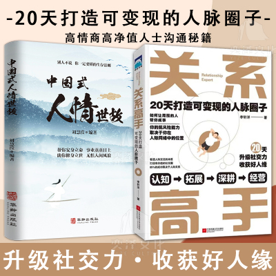 【正版】 关系高手 李轩洋人际关系整理术 20天打造可变现的人脉圈子 人际交往沟通的艺术高情商学会说话中国式沟通智慧