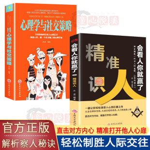 正版 心理学与社交策略 自我提升 官方正版 方法书籍 高效人士 精准识人会看人你就赢了 自我引导法则 解决人生问题