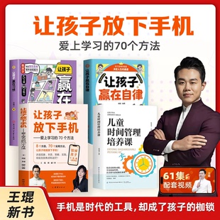 孩子赢在习惯 儿童时间管理 61集视频课 赢在自律 让孩子放下手机