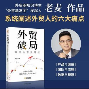 跨境90% 解决出海 难题 从获客到成单 外贸破局：拿回生意主导权