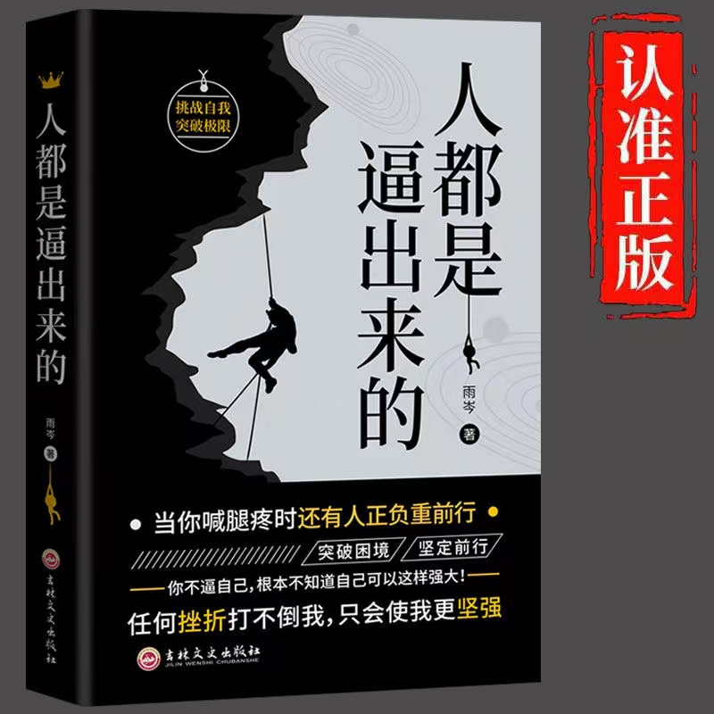 抖音同款 人都是逼出来的态度逆商眼界格局初心变通正版普通人苦难责任勇敢自我挑战突破困境成功励志书