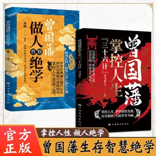 曾国藩掌控人性三十六计 铸就非凡格局 以诚破局 参透进退之道