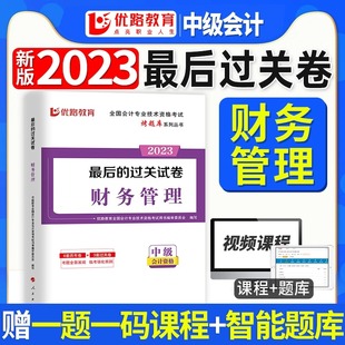 通关试卷 智能题库 课程 中级会计2023教材试卷书官方中会职称考试财务管理历年真题试卷23年章节练习题赠一题一码