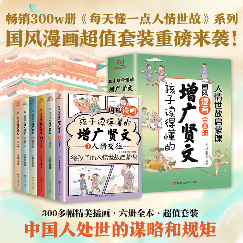 孩子读得懂的增广贤文全套6册 每天懂一点人情世故启蒙课书 儿童文学科普漫画书 【全套6册】孩子读得懂的增广贤文