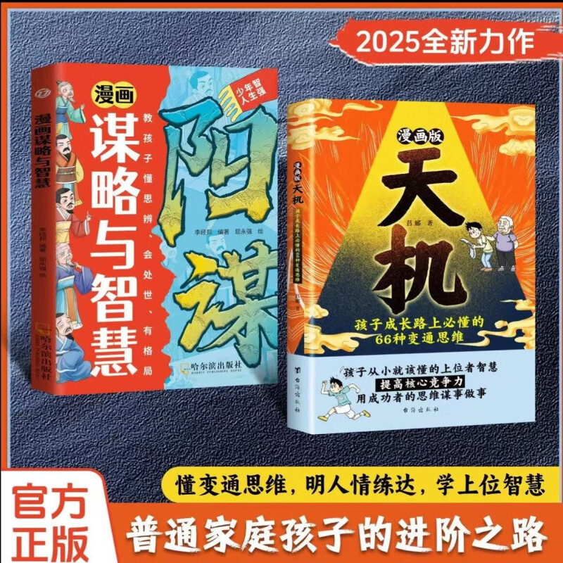 【正版旗舰】漫画天机+阳谋(2025全新力作，普通家庭孩子的进阶宝典)