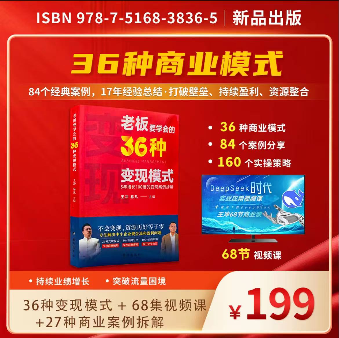 【王冲新书】老板要学会的36种变现模式+27实操案例拆解+68节视频课 企业快速增长秘籍 【正版】变现模式27实操案例拆解68节视频课