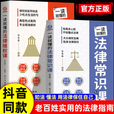 【官方正版】一读就懂的法律维权课+常识课全套2册法律咨询消费维权书籍 法律常识一本全 债务纠纷与诉讼劳动纠纷法律常识书籍