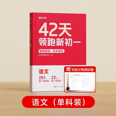 【时光学】42天领跑新初一全套3册 语文251个初一生字词22首古诗文数学97个知识讲解130道典型例题英语48个国际音标