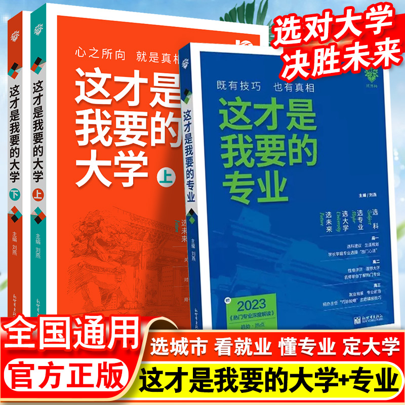 这才是我要的专业新2023年高考志愿填报指南详细解读规划师高中报考大学专业解读与选择介绍报的书中国名牌大学高校分数选科建议书