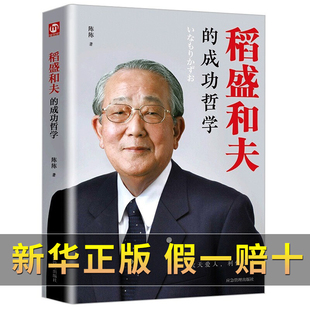 稻盛和夫的成功哲学 正版 稻盛和夫自传 给年轻人的忠告 人生哲学 活法 干法 心法 全套书籍 经营实录 经营学 企业管理书籍