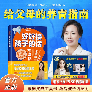 话 波波校长3天直播课程 好好接孩子 书籍 爆款