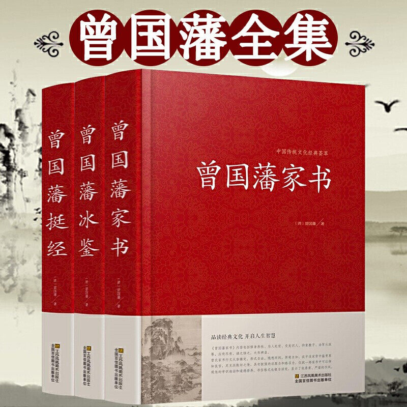 【白岩松推荐】全套3册曾国藩全集曾国藩传 曾国藩家书家训 冰鉴曾国藩挺经日记为人处世绝学人物传记书籍高性价比高么？
