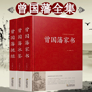 曾国藩家书家训 全套3册曾国藩全集曾国藩传 冰鉴曾国藩挺经日记为人处世绝学人物传记书籍 白岩松推荐