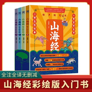 全套4册彩绘书孩子读得懂山海经异兽录青少版 三四年级小学生课外书图文白话文原版 绘声绘色版 国学经典 通史书籍 正版 山海经小学生版