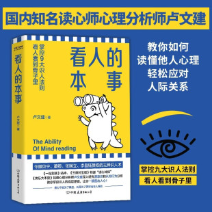 本事 单册 看人看到骨子里掌控九大识人法则看人识人 原始心理书籍 心理学指南为你解读隐藏在人们行为背后 看人