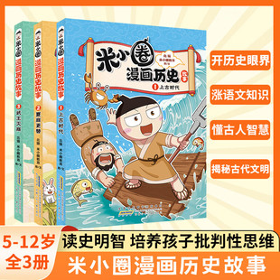 米小圈漫画历史故事全套3册培养孩子求知欲激发学习兴趣 授权 上古时代 夏商更替 中国历史绘本少年读史记故事书 武王灭商 正版