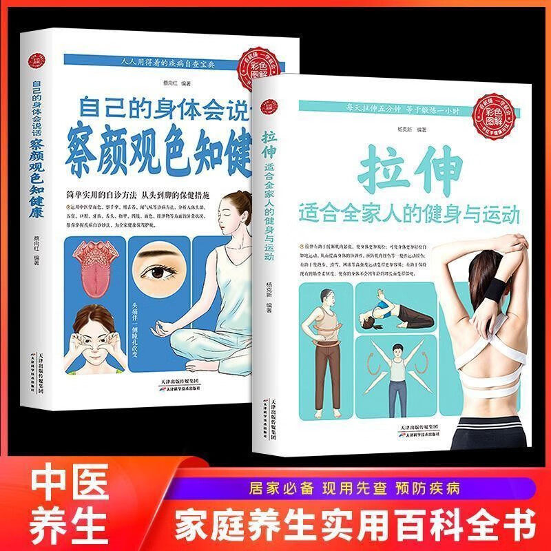 拉伸适合全家人的健身与运动+自己的身体会说话察颜观色知健康 养生保健简单实用的自诊从头到脚的保健措施养生保健家庭医生