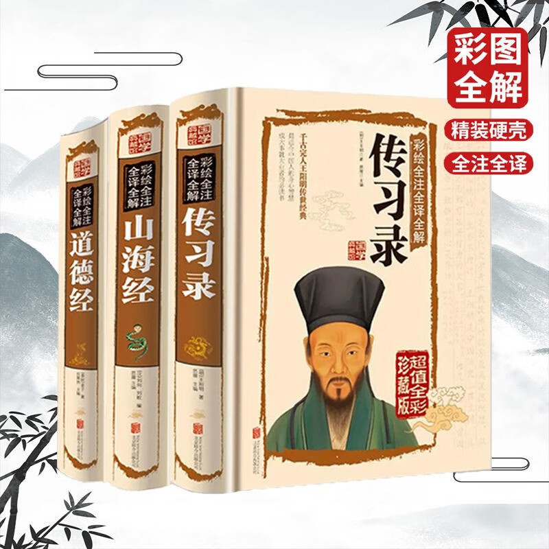 正版传习录王阳明知行合一心学智慧彩绘译注全解注疏王守仁人生哲理修身处世国学经典中国哲学常识非中华书局书籍原版