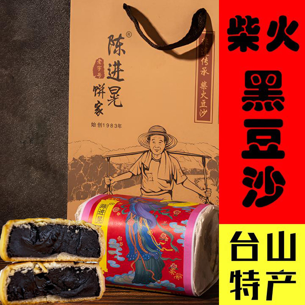 陈进晃柴火黑豆沙月饼台山深井蛋黄冬蓉传统手工五仁陈皮礼盒装