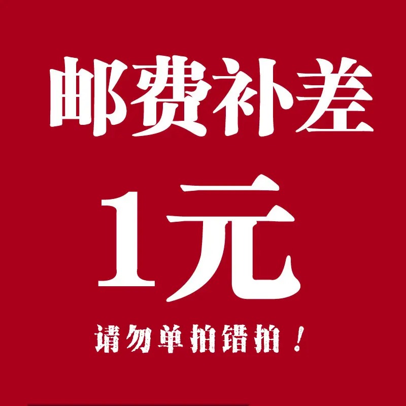 差价邮费专用链接