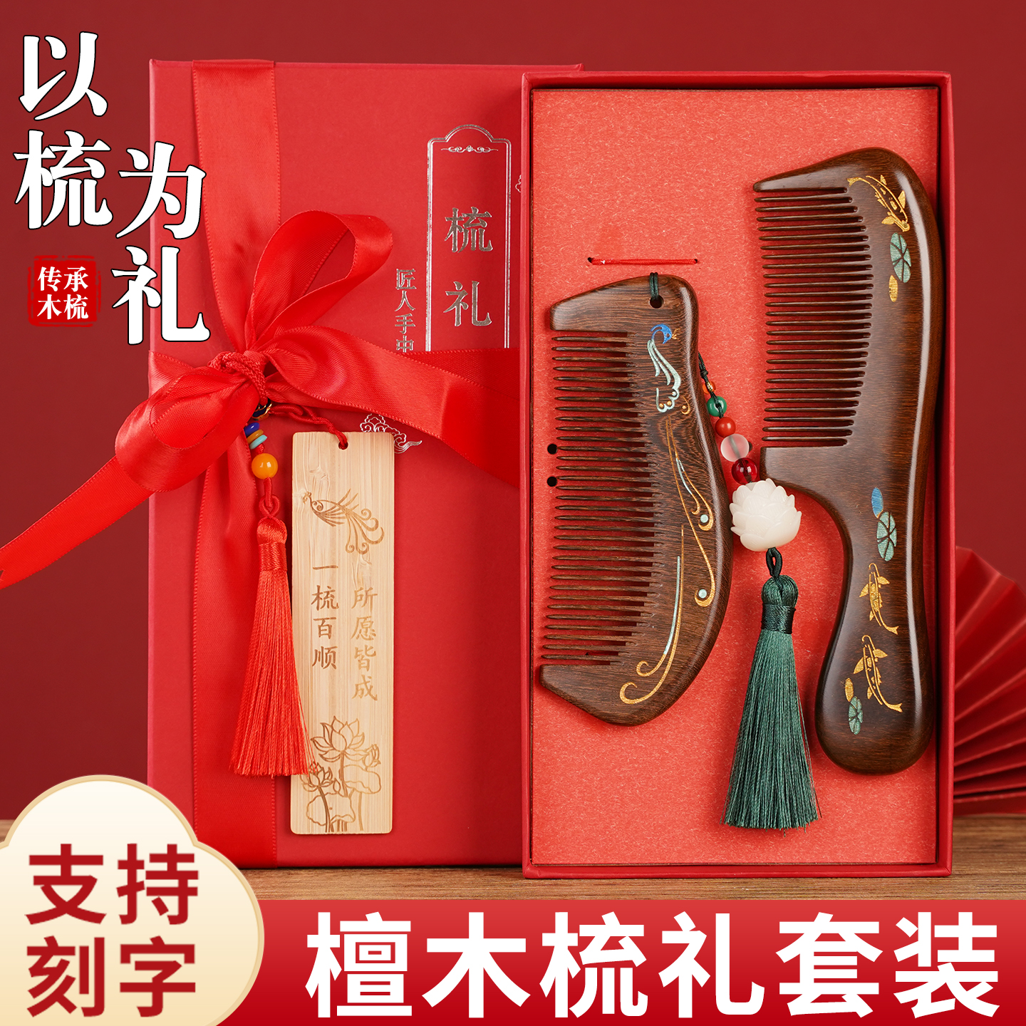 天然檀木梳子套装定制刻字礼盒装