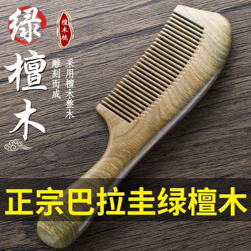 加厚整木绿檀木梳子檀香木梳