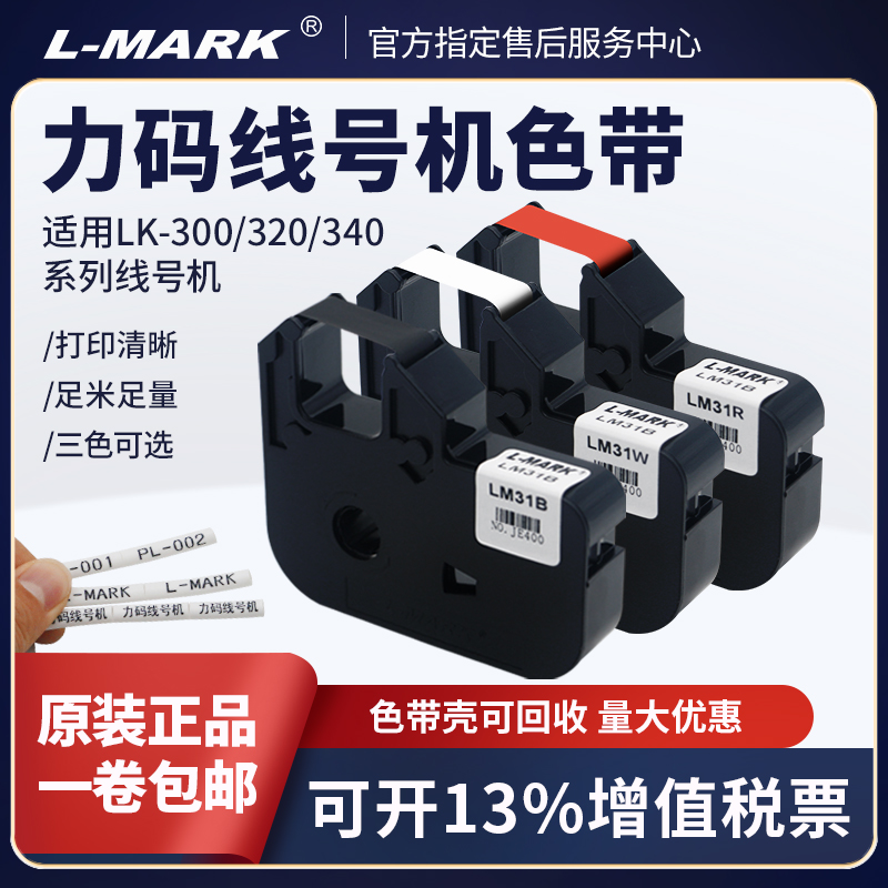 力码线号机LM-31B色带 LK-320A/LK-340A/P/U/350/300专用贴纸312B