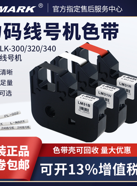 力码线号机LM-31B色带 LK-320A/LK-340A/P/U/350/300专用贴纸312B
