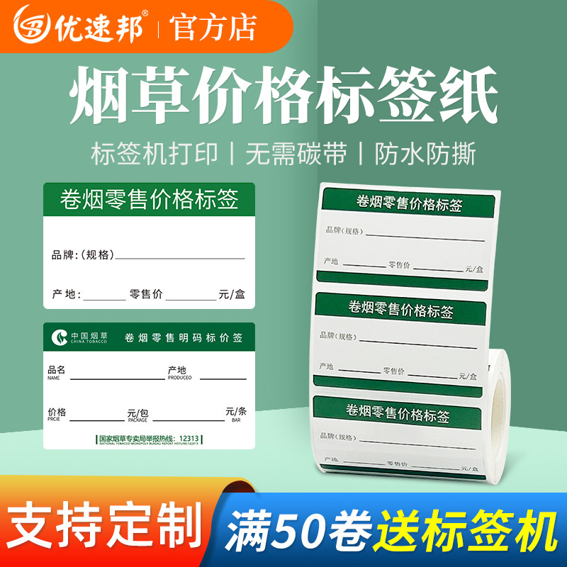 优速邦热敏系列烟草局价格标签打印纸超市便利店货架产品零售店香