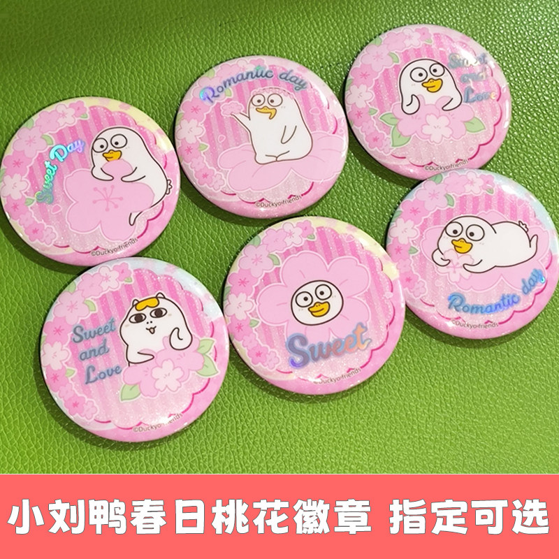 正版小刘鸭吧周边唧马口铁徽章春日桃花系列盲袋潮玩盲盒书包挂饰