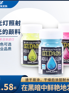 官方旗舰店 日本进口NICKER水性夜光颜料SINLOIHI荧光色黑暗处发光多彩标记用速干易涂防水UV紫外线夜光涂料
