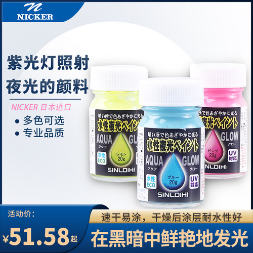 水性夜光颜料Nicker紫外线涂料