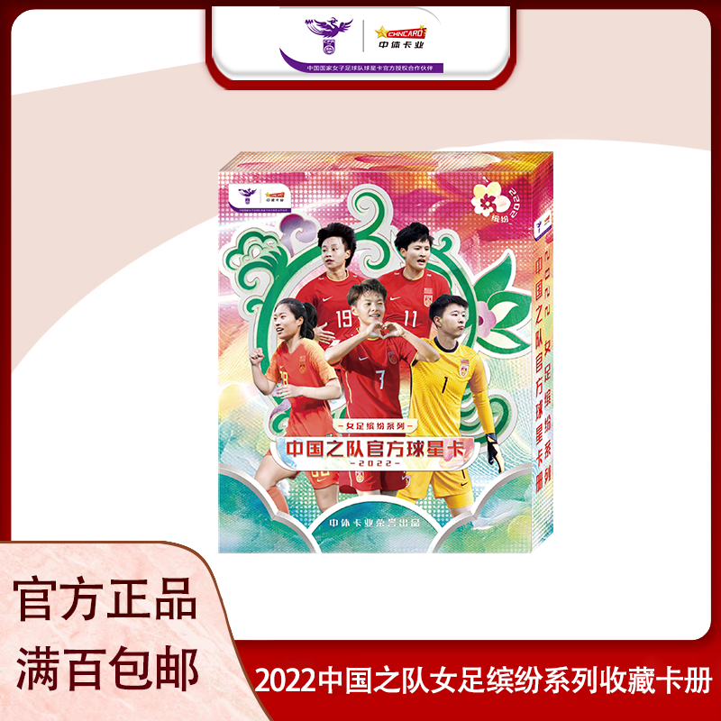 中体卡业2022中国之队官方球星卡女足缤纷系列收藏卡册