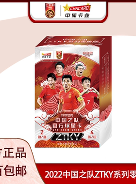 中体卡业2022中国之队官方球星卡ZTKY系列零售版