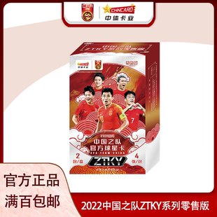 中体卡业2022中国之队官方球星卡ZTKY系列零售版